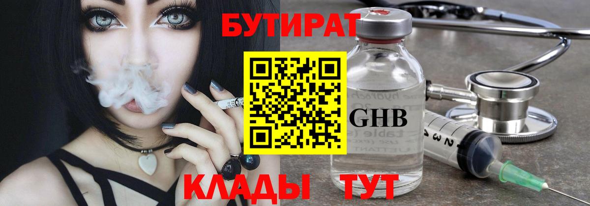 Бутират  БУТИРАТ 1.4BDO  Вход с VPN  Сосновый Бор 